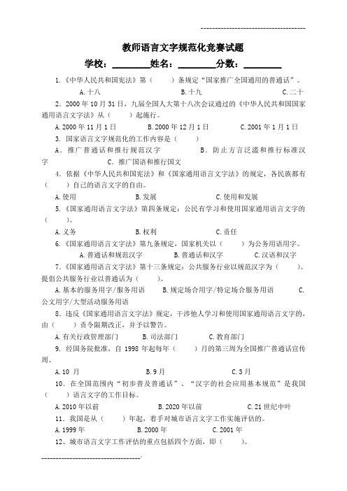 教师语言文字规范化竞赛试题