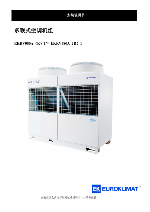 EKRV-A1 R410A 安装说明书 AH01160007