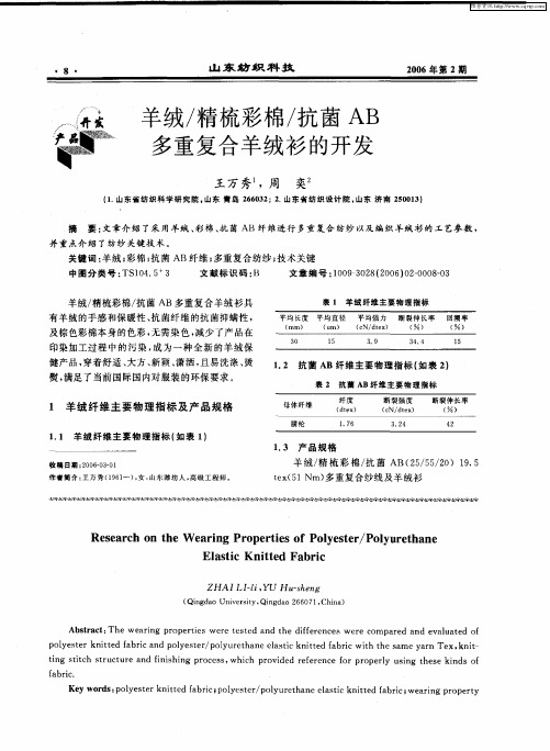 羊绒／精梳彩棉／抗菌AB多重复合羊绒衫的开发