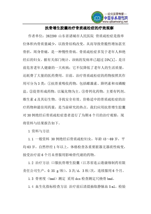 抗骨增生胶囊治疗骨质疏松症的疗效观察