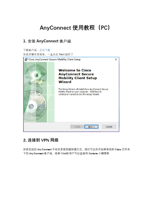 AnyConnect PC教程