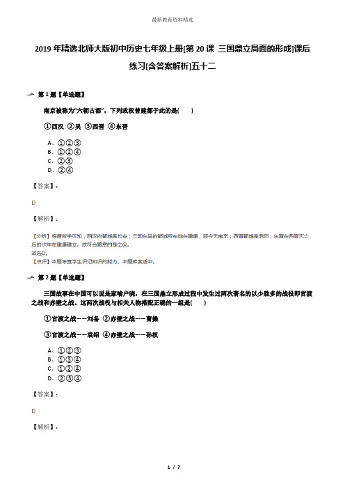 2019年精选北师大版初中历史七年级上册[第20课 三国鼎立局面的形成]课后练习[含答案解析]五十二