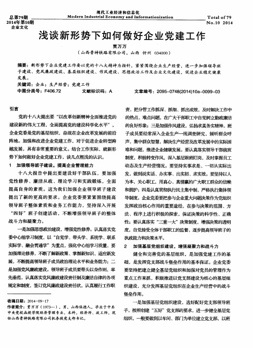 浅谈新形势下如何做好企业党建工作