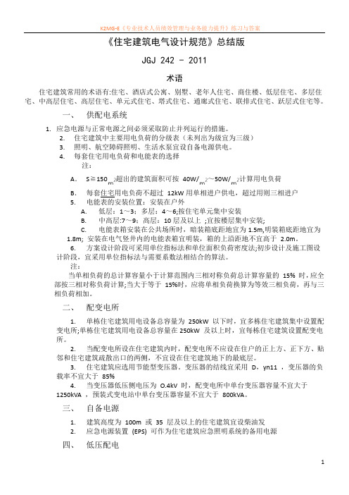 2012年《住宅建筑电气设计规范》(总结版)