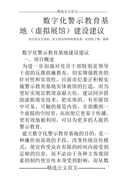 数字化警示教育基地(虚拟展馆)建设建议