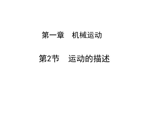 1.2 运动的描述