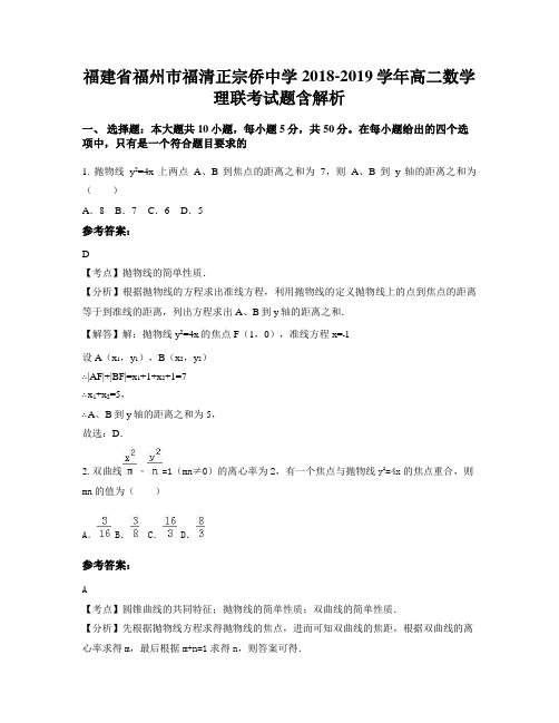 福建省福州市福清正宗侨中学2018-2019学年高二数学理联考试题含解析