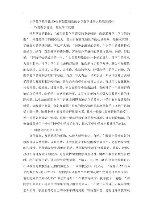 小学数学教学论文-如何创建高效的小学数学课堂人教版新课标