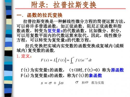 东南大学成贤学院自动控制原理ppt(程鹏主编第二版)拉普拉斯变换