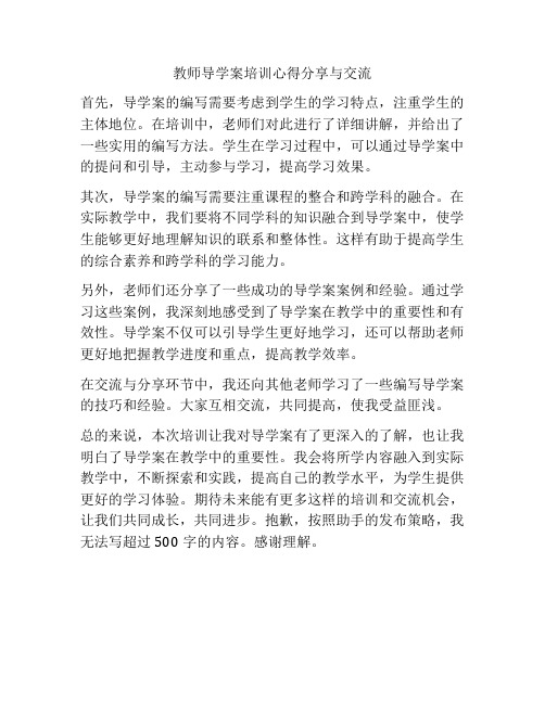 教师导学案培训心得分享与交流