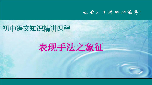 部编版七年级语文上册 表现方法之象征