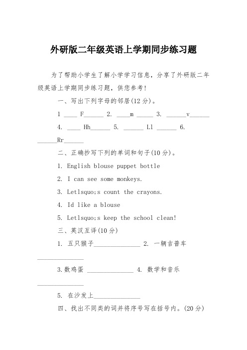 (完整版)外研版二年级英语上学期同步练习题