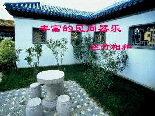 人音版高中音乐必修音乐鉴赏第三单元第7节  丝竹相和 课件(共13张PPT)