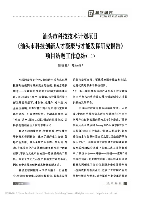 汕头市科技技术计划项目《汕头市科技创新人才凝聚与才能发挥研究报告》项目结题工作总结