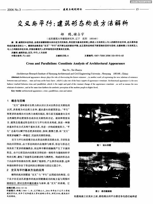 交叉与平行：建筑形态构成方法解析