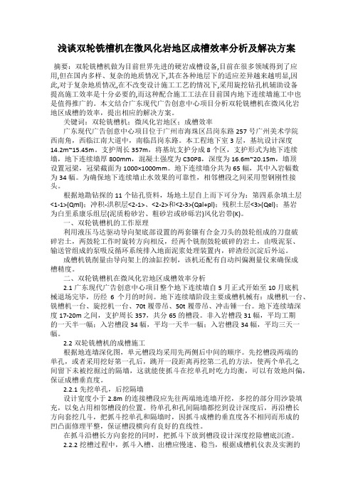 浅谈双轮铣槽机在微风化岩地区成槽效率分析及解决方案