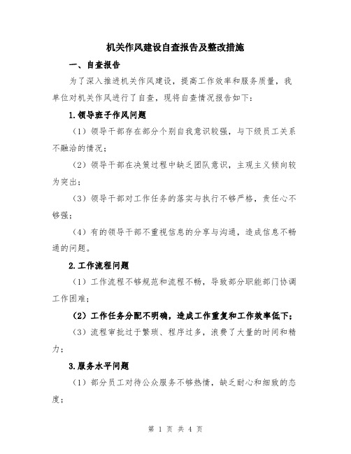 机关作风建设自查报告及整改措施