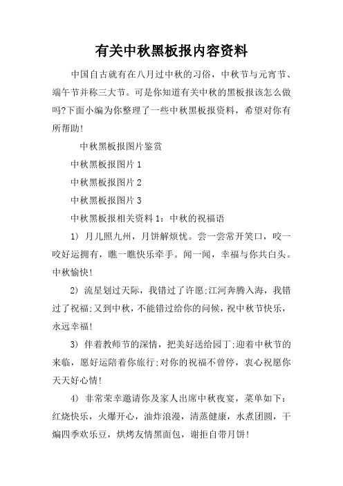 有关中秋黑板报内容资料