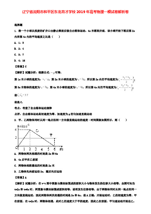 【附10套模拟卷】辽宁省沈阳市和平区东北育才学校2019年高考物理一模试卷解析卷