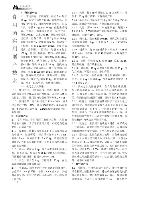 食用菌实用增产技术
