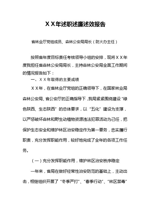 森林公安局局长(防火办主任述职述廉述效报告