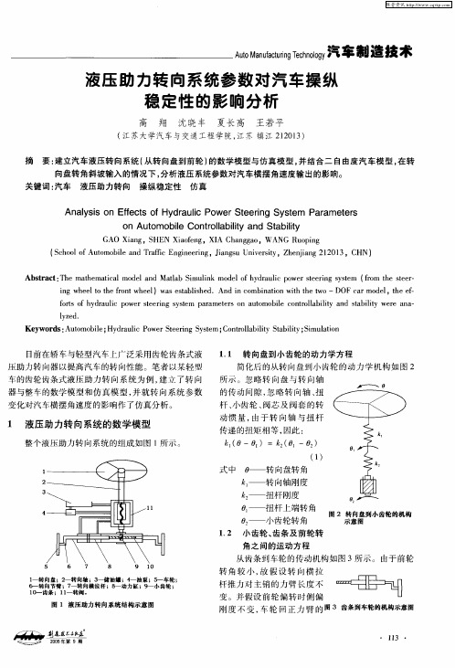 液压助力转向系统参数对汽车操纵稳定性的影响分析