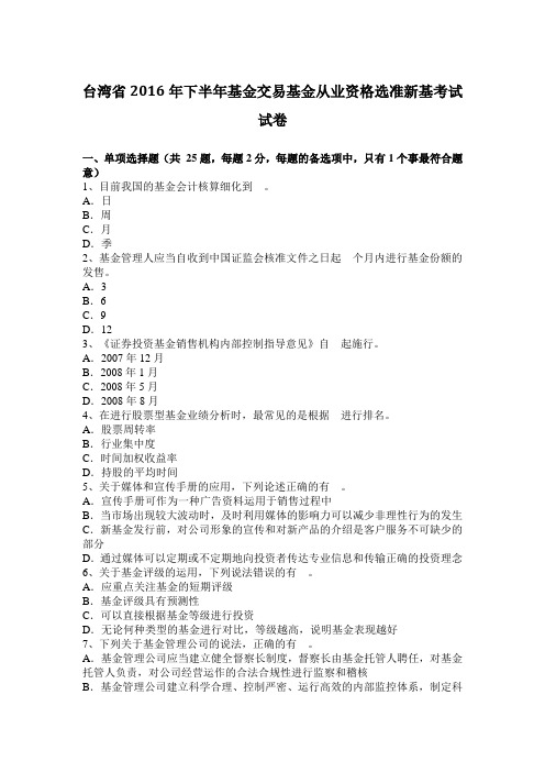 台湾省2016年下半年基金交易基金从业资格选准新基考试试卷