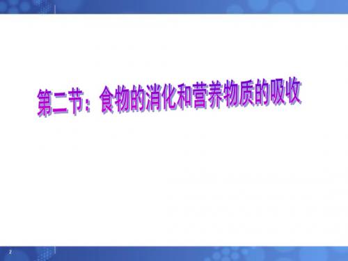 生物北师大版七年级下册第8章人体的营养第2节 《食物的消化和营养物质的吸收》课件1(第2课时)