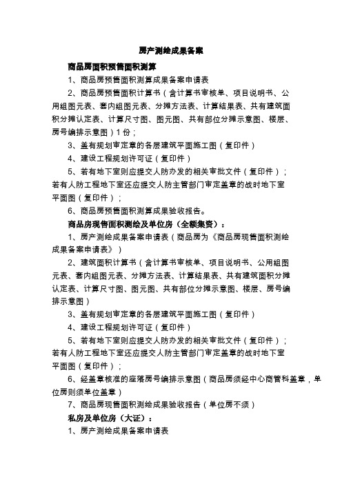 房产测绘成果备案 商品房面积预售面积测算 1、商品房预售面积测算 