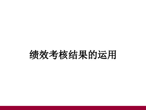 第八章  绩效考核结果的运用