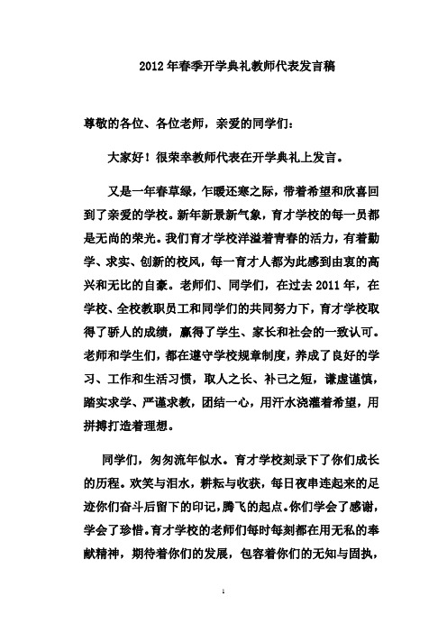 2012年春季开学典礼教师代表发言稿