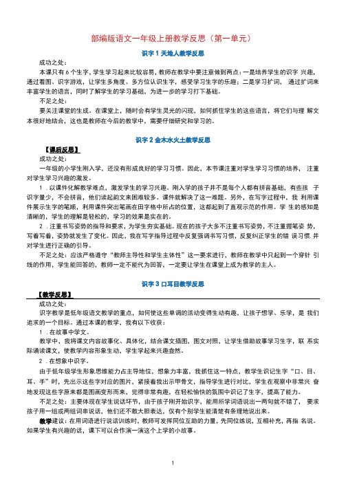 部编版语文一年级上册教学反思(第一单元)