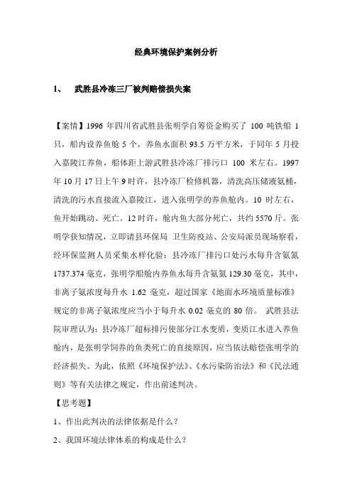 经典环境保护案例分析