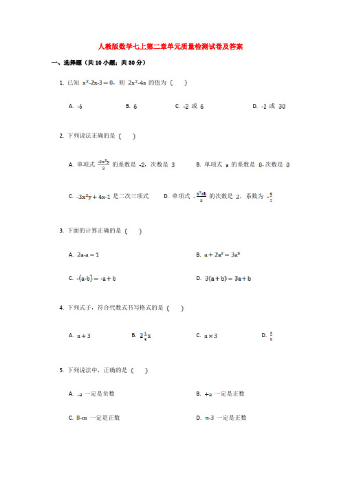 人教版数学七上第二章单元质量检测试卷及答案