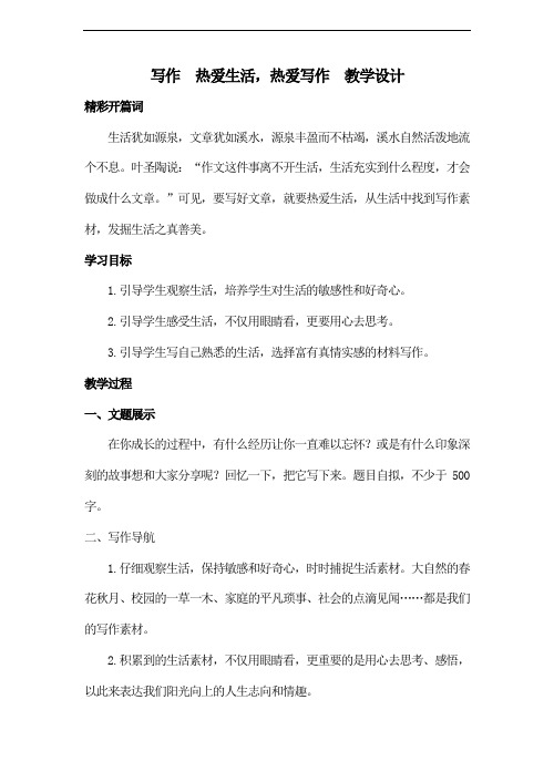 初中语文《写作：热爱生活,热爱写作》教学设计