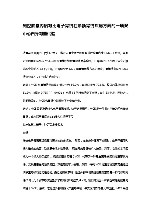 磁控胶囊内镜对比电子胃镜在诊断胃镜疾病方面的一项双中心自身对照试验