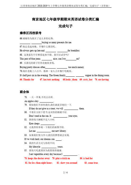 江苏省南京地区2018-2019年上学期七年级英语期末试卷分类汇编：完成句子(含答案)