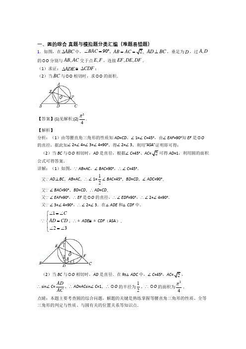 人教 备战中考数学(圆的综合提高练习题)压轴题训练及详细答案