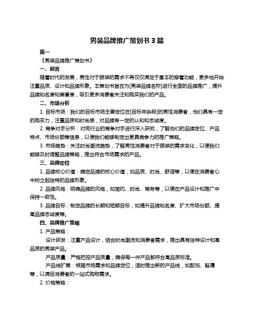男装品牌推广策划书3篇
