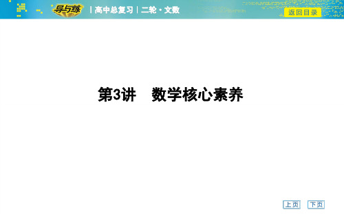 高考数学课件——第3讲 数学核心素养