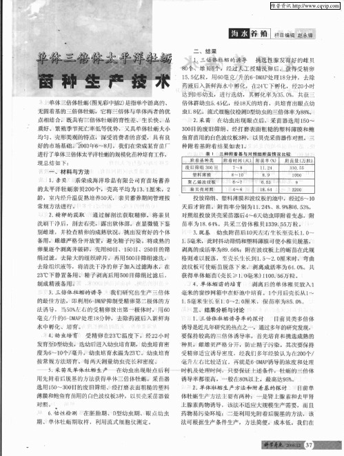 单体三倍体太平洋牡蛎苗种生产技术