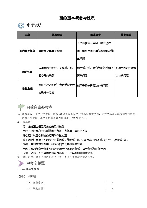 中考复习讲义 圆的基本概念与性质(含答案)