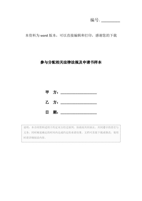 参与分配相关法律法规及申请书样本