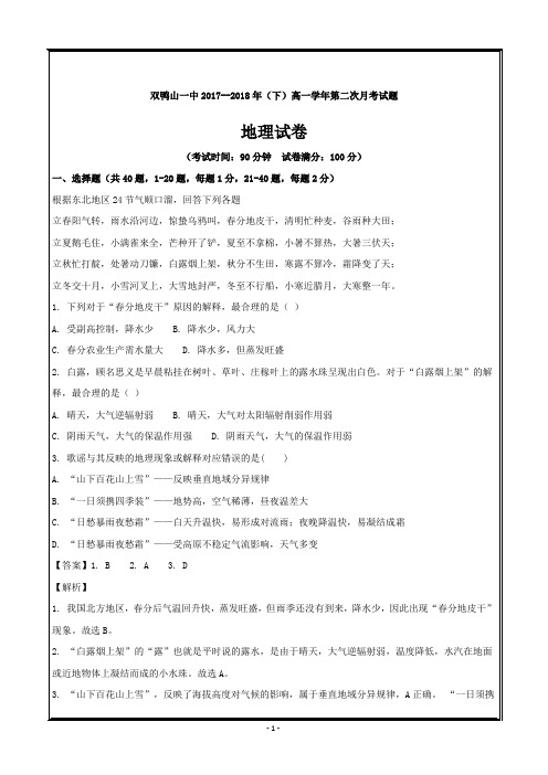 黑龙江省双鸭山市第一中学2017-2018学年高一下学期地理---精校word解析版