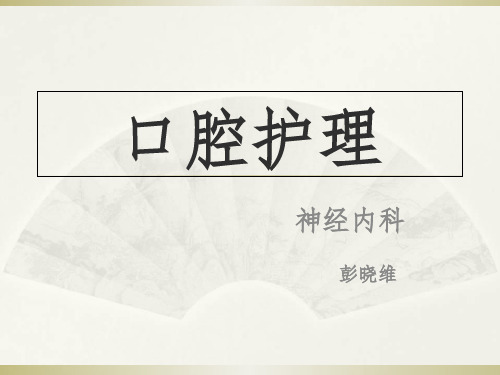 口腔护理操作规范.ppt