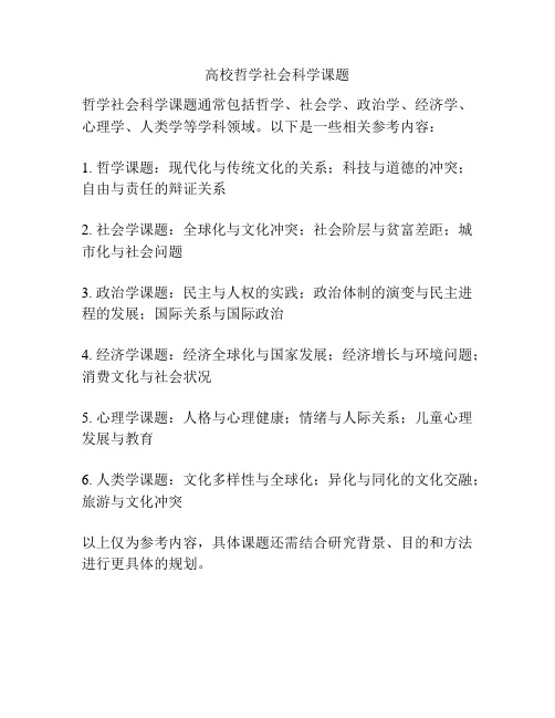 高校哲学社会科学课题