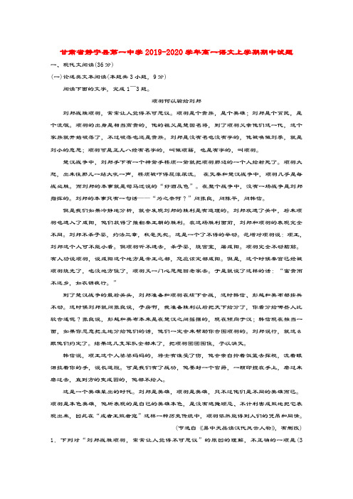 甘肃省静宁县第一中学2019_2020学年高一语文上学期期中试题