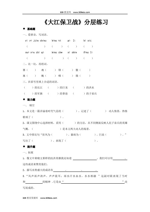 【309教育网优选】小学语文苏教版五年级下册探究式教学 《大江保卫战》分层练习