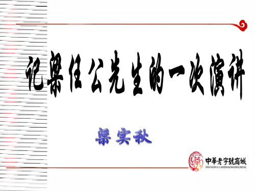 人教版必修一课件：第9课记梁任公先生的一次演讲 (共37张PPT)