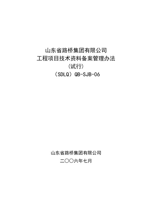 6工程项目技术资料备案管理办法